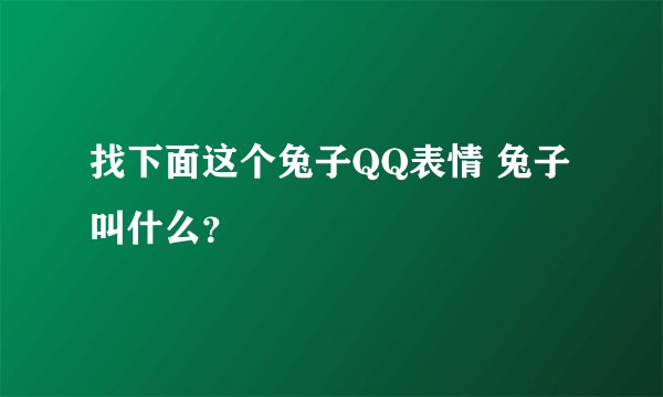找下面这个兔子QQ表情 兔子叫什么？