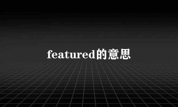 featured的意思