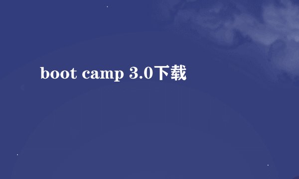 boot camp 3.0下载