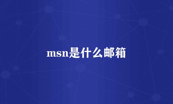 msn是什么邮箱