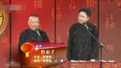 郭德纲败家子全部台词