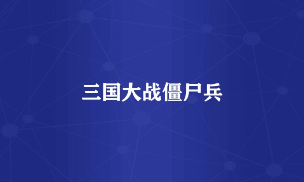 三国大战僵尸兵