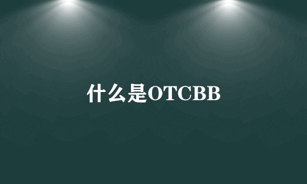 什么是OTCBB