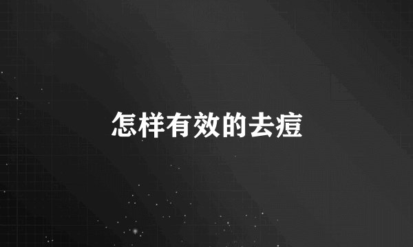 怎样有效的去痘