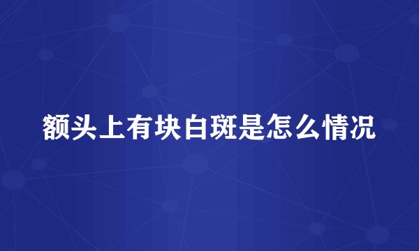 额头上有块白斑是怎么情况
