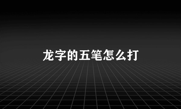 龙字的五笔怎么打