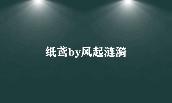 纸鸢by风起涟漪