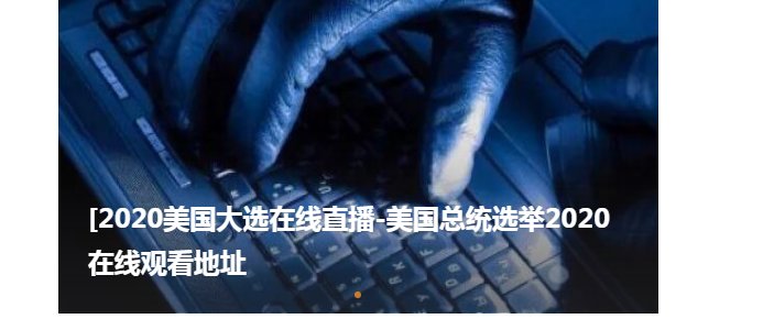 想看美国大选的直播，在哪儿能看到呢？