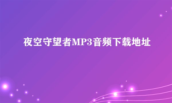 夜空守望者MP3音频下载地址