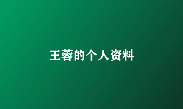 王蓉的个人资料