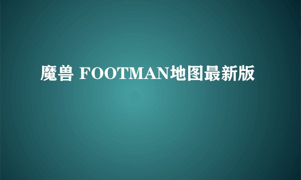 魔兽 FOOTMAN地图最新版