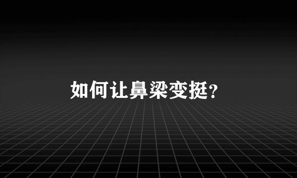 如何让鼻梁变挺？