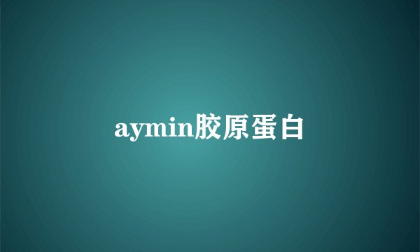 aymin胶原蛋白