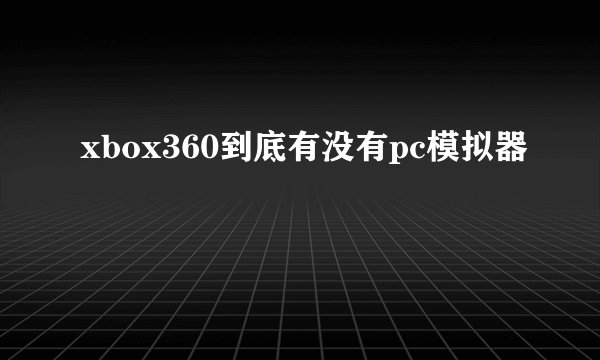 xbox360到底有没有pc模拟器