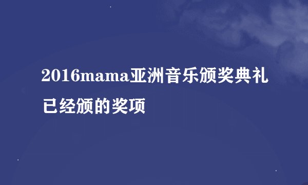 2016mama亚洲音乐颁奖典礼已经颁的奖项