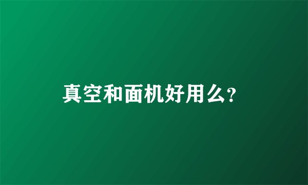 真空和面机好用么？