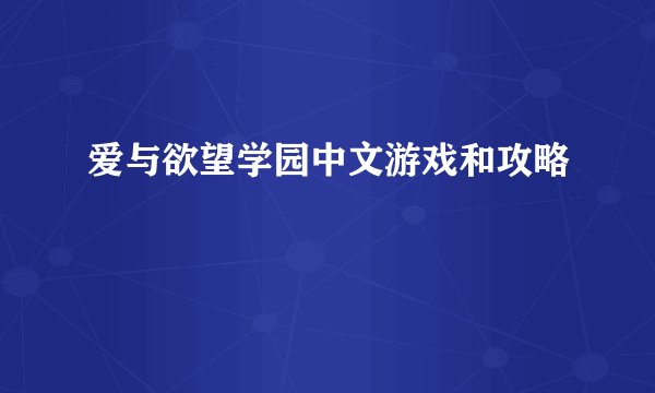 爱与欲望学园中文游戏和攻略