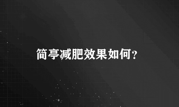 简亭减肥效果如何？