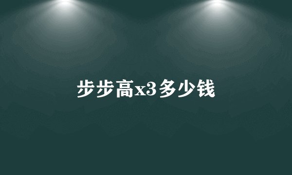 步步高x3多少钱
