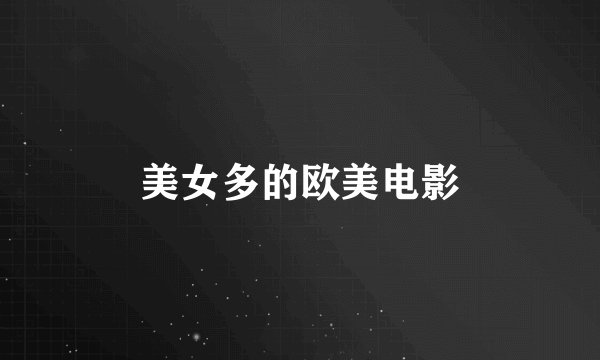 美女多的欧美电影