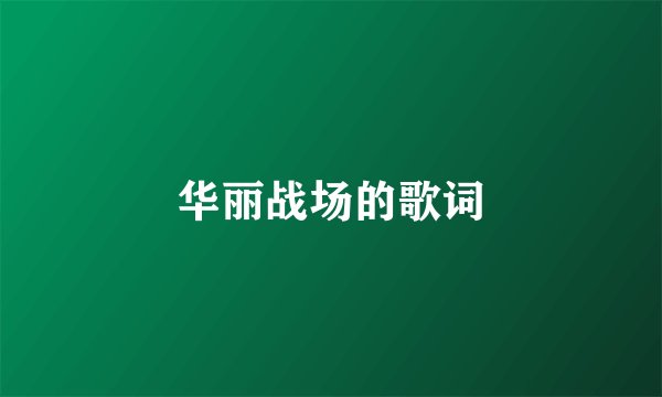 华丽战场的歌词