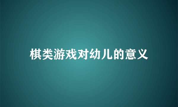 棋类游戏对幼儿的意义