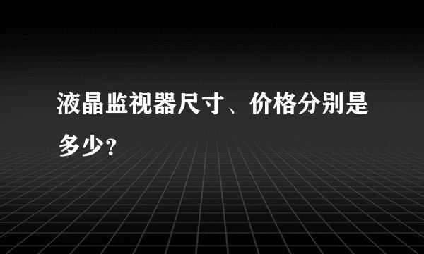 液晶监视器尺寸、价格分别是多少？