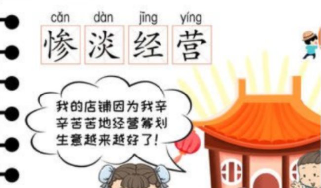 惨淡经营与经营惨淡的区别,经营惨淡可不可用来形容生意不好