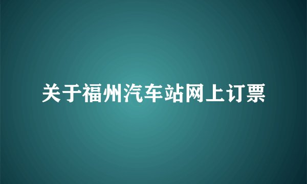 关于福州汽车站网上订票