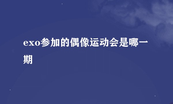 exo参加的偶像运动会是哪一期