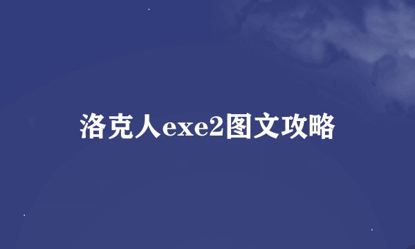 洛克人exe2图文攻略