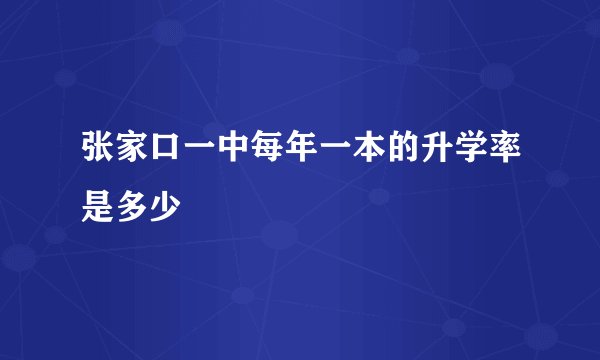 张家口一中每年一本的升学率是多少