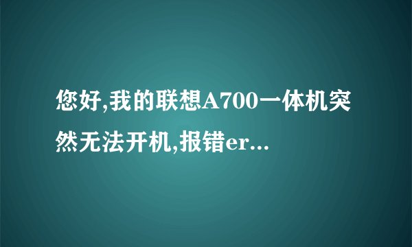 您好,我的联想A700一体机突然无法开机,报错error 0135:system fan failure,是风扇坏了吗?怎么维修?