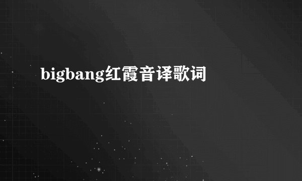 bigbang红霞音译歌词