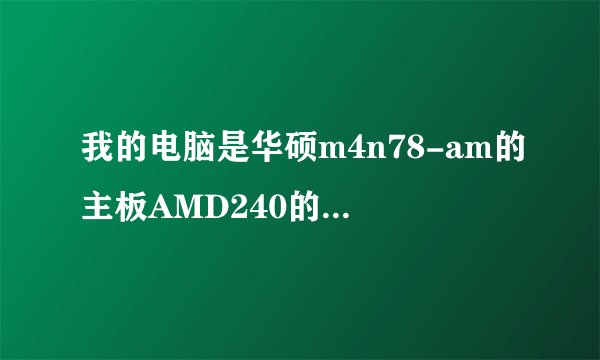 我的电脑是华硕m4n78-am的主板AMD240的cpu ，cpu的温度是70-90正常吗？