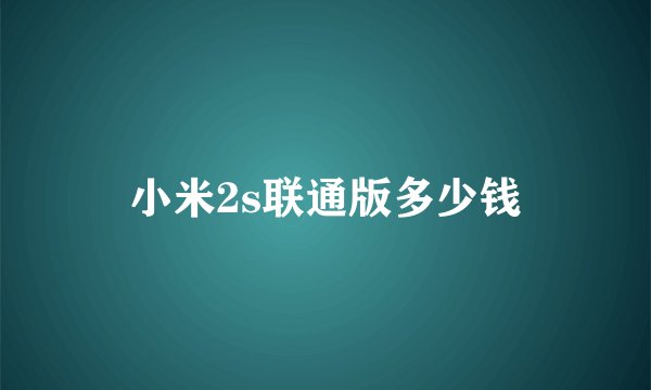 小米2s联通版多少钱