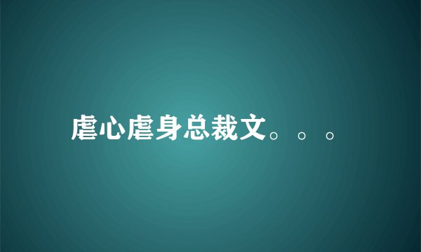 虐心虐身总裁文。。。