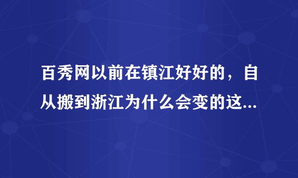 百秀网以前在镇江好好的，自从搬到浙江为什么会变的这么烂，客服态度真是差的要死，我真的不想干了。