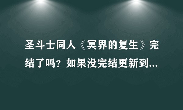 圣斗士同人《冥界的复生》完结了吗？如果没完结更新到第几章啦