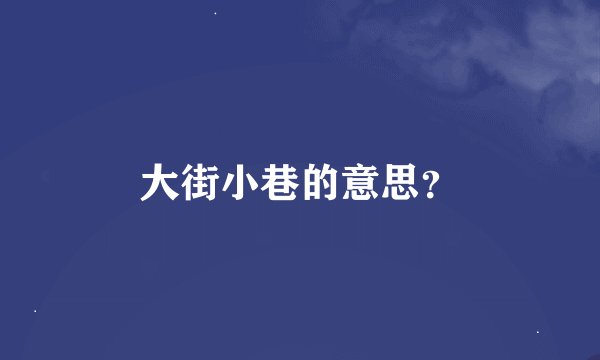 大街小巷的意思？