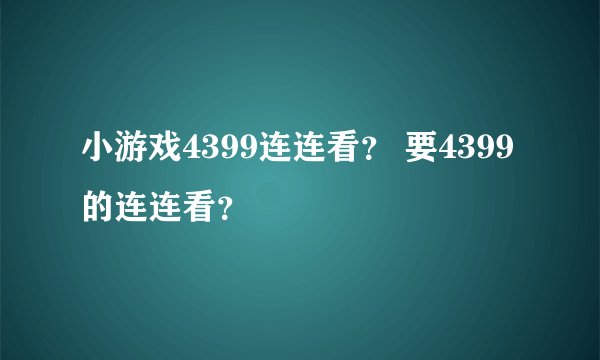小游戏4399连连看？ 要4399的连连看？