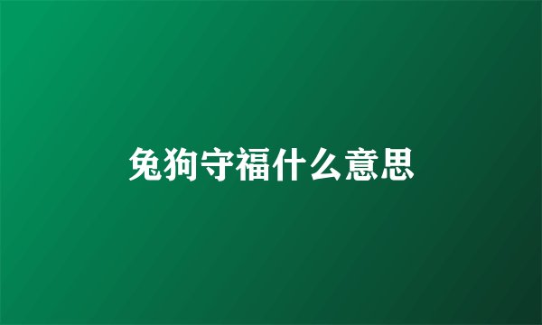 兔狗守福什么意思
