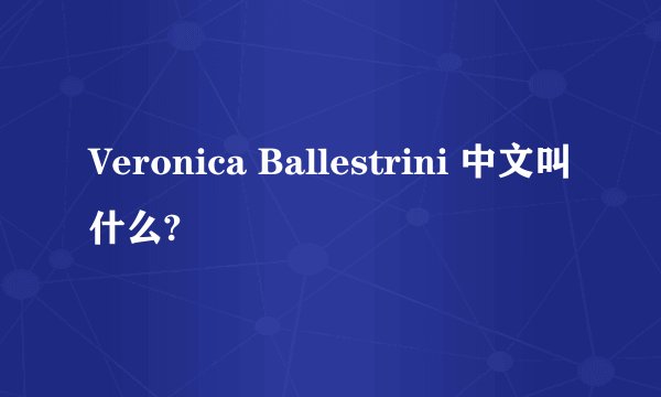 Veronica Ballestrini 中文叫什么?