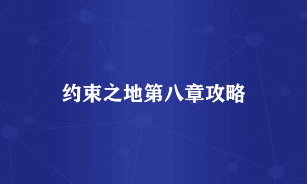 约束之地第八章攻略