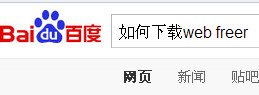 如何下载web freer浏览器？