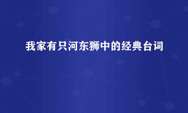 我家有只河东狮中的经典台词