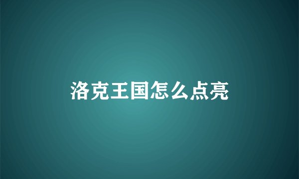 洛克王国怎么点亮