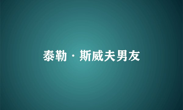 泰勒·斯威夫男友