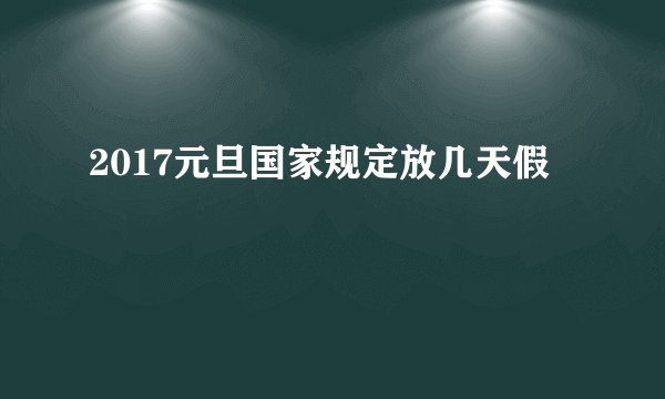 2017元旦国家规定放几天假