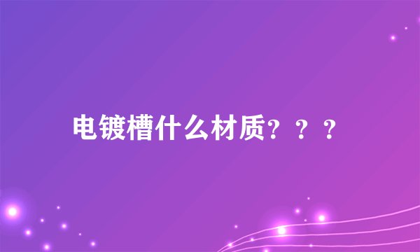 电镀槽什么材质？？？